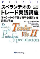 スペランデオのトレード実践講座 : マーケットの年齢と確率を計算する究極の手法 ＜ウィザードブックシリーズ v.112＞