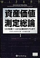 資産価値測定総論 1 ＜ウィザードブックシリーズ  Wizard book series v.131＞