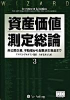 資産価値測定総論 3 ＜ウィザードブックシリーズ  Wizard book series v.133＞