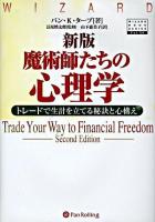 魔術師たちの心理学 : トレードで生計を立てる秘訣と心構え ＜ウィザードブックシリーズ  Wizard book series v.134＞ 新版