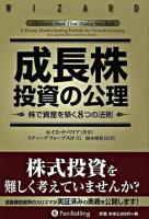 成長株投資の公理 : 株で資産を築く8つの法則 ＜ウィザードブックシリーズ v.136＞