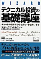 テクニカル投資の基礎講座 : チャートの読み方から仕掛け・手仕舞いまで ＜ウィザードブックシリーズ 40＞ 新装版.
