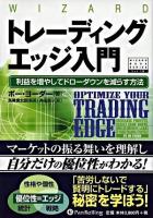 トレーディングエッジ入門 : 利益を増やしてドローダウンを減らす方法 ＜ウィザードブックシリーズ  Wizard book series v.138＞
