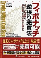 フィボナッチ逆張り売買法 : パターンを認識し、押し目買いと戻り売りを極める ＜ウィザードブックシリーズ v.146＞