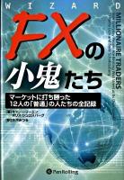 FXの小鬼たち : マーケットに打ち勝った12人の「普通」の人たちの全記録 ＜ウィザードブックシリーズ vol.148＞