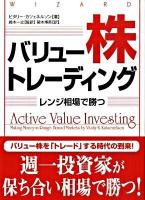 バリュー株トレーディング : レンジ相場で勝つ ＜ウィザードブックシリーズ vol.154＞