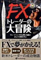 FXトレーダーの大冒険 : トレーディングの心理と知識と正しい行動を学ぶ ＜ウィザードブックシリーズ vol.162＞