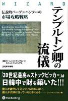 テンプルトン卿の流儀 : 伝説的バーゲンハンターの市場攻略戦略 ＜ウィザードブックシリーズ vol.165＞