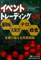 イベントトレーディング入門 : 感染症・大災害・テロ・政変を乗り越える売買戦略 ＜ウィザードブックシリーズ vol.177＞