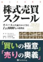 株式売買スクール : オニールの生徒だからできた1万8000%の投資法 ＜ウィザードブックシリーズ 198＞