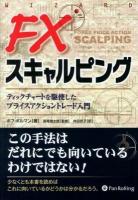 FXスキャルピング : ティックチャートを駆使したプライスアクショントレード入門 ＜ウィザードブックシリーズ 200＞