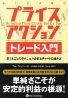 プライスアクショントレード入門 : 足1本ごとのテクニカル分析とチャートの読み方 ＜ウィザードブックシリーズ 206＞