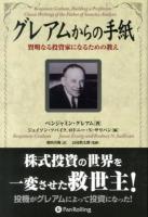 グレアムからの手紙 : 賢明なる投資家になるための教え ＜ウィザードブックシリーズ 207＞