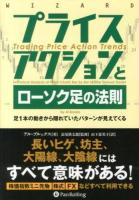 プライスアクションとローソク足の法則 ＜ウィザードブックシリーズ 209＞