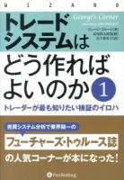 トレードシステムはどう作ればよいのか 1 (トレーダーが最も知りたい検証のイロハ) ＜ウィザードブックシリーズ 211＞