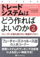 トレードシステムはどう作ればよいのか : トレーダーが最も知りたい検証のイロハ 2 ＜ウィザードブックシリーズ 212＞