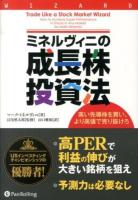 ミネルヴィニの成長株投資法 : 高い先導株を買い、より高値で売り抜けろ ＜ウィザードブックシリーズ 213＞