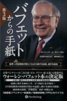 バフェットからの手紙 ＜ウィザードブックシリーズ 219＞ 第3版