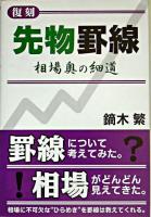 先物罫線 : 相場奧の細道 復刻.