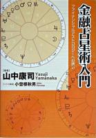 金融占星術入門 : ファイナンシャルアストロロジーへの誘い