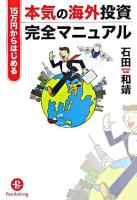 15万円からはじめる本気の海外投資完全マニュアル