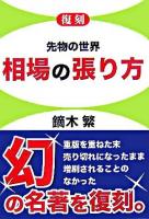 相場の張り方 : 先物の世界 復刻.