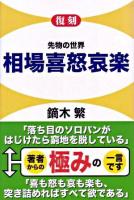 相場喜怒哀楽 : 先物の世界 復刻.