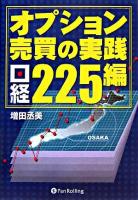 オプション売買の実践 日経225編