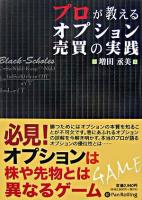 プロが教えるオプション売買の実践