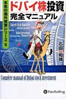 ドバイ株投資完全マニュアル ＜本気の海外投資シリーズ 5＞