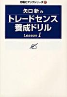 矢口新のトレードセンス養成ドリル lesson 1 ＜Modern alchemists series  相場力アップシリーズ no.57  3＞
