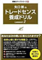 矢口新のトレードセンス養成ドリル lesson 2 ＜Modern alchemists series  相場力アップシリーズ no.71  4＞