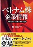 ベトナム株企業情報 : 上場全342銘柄詳細レポート ＜Modern alchemists series no.75＞