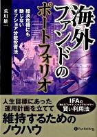 海外ファンドのポートフォリオ : 経済危機にも動じないオフショア分散投資法 ＜現代の錬金術師シリーズ no.76＞