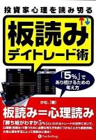 投資家心理を読み切る板読みデイトレード術 : 「5%」であり続けるための考え方 ＜Modern alchemists series no.89＞