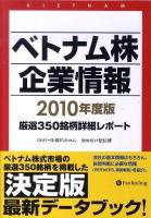 ベトナム株企業情報 : 厳選350銘柄詳細レポート 2010年度版 ＜Modern alchemists series no.92＞