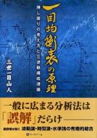 一目均衡表の原理 : 押し戻りの考え方と三波動構成理論 ＜現代の錬金術師シリーズ no.94＞