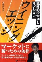 ウイニングエッジ : 戦略的投資法とオプション ＜現代の錬金術師シリーズ 95＞