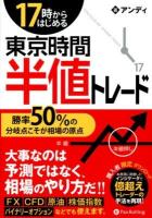 17時からはじめる東京時間半値トレード : 勝率50%の分岐点こそが相場の原点 ＜Modern Alchemists Series No.109＞