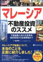 マレーシア不動産投資のススメ : 不動産購入前の注意事項運営管理から投資戦略まで ＜Modern Alchemists Series No.117＞