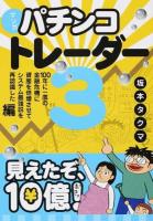 マンガパチンコトレーダー 3 (100年に一度の金融危機に資産を倍増させてシステム最強説を再認識した編) ＜現代の錬金術師シリーズ 124＞