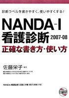 NANDA-1看護診断 : 正確な書き方・使い方 2007-2008 第2版
