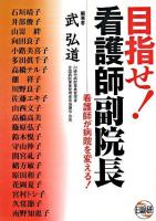 目指せ!看護師副院長 : 看護師が病院を変える!