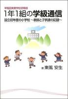 早稲田実業学校初等部1年1組の学級通信