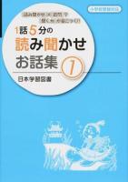 1話5分の読み聞かせお話集 1