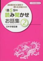 1話5分の読み聞かせお話集 2