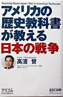 アメリカの歴史教科書が教える日本の戦争