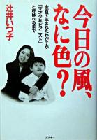 今日の風、なに色? : 全盲で生まれたわが子が「天才少年ピアニスト」と呼ばれるまで