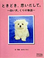 ときどき、思いだして。 : 白い犬、くりの物語