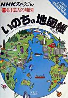 いのちの地図帳 ＜NHKスペシャル「データマップ63億人の地図」＞